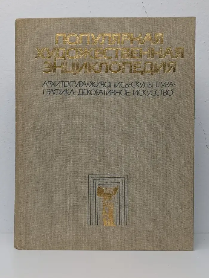Популярная художественная энциклопедия. Книга 1