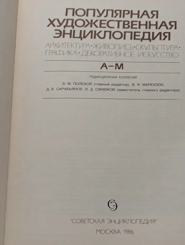 Популярная художественная энциклопедия. Книга 1