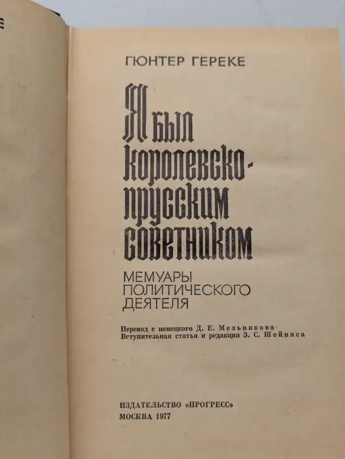 Я был королевско-прусским советником