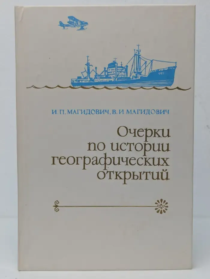Очерки по истории географических открытий. В 5 томах. Том 5