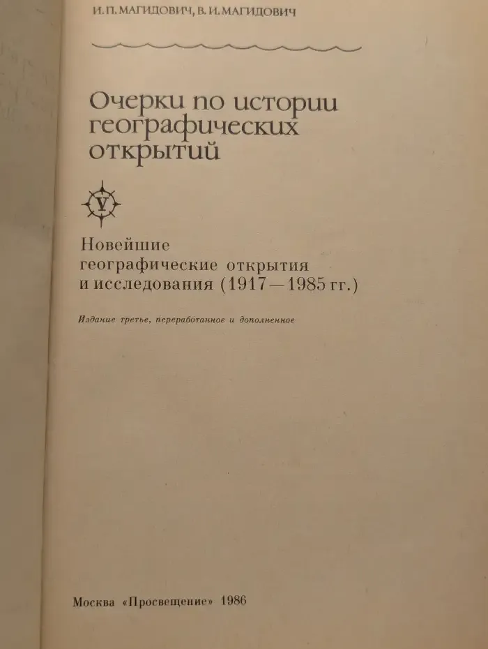 Очерки по истории географических открытий. В 5 томах. Том 5