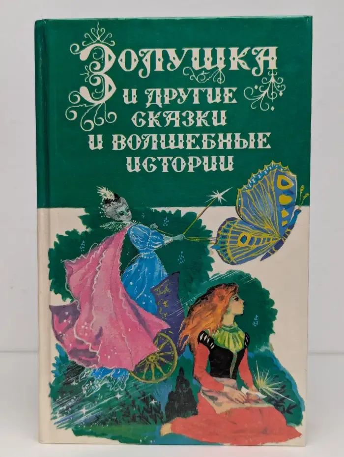 Золушка и другие сказки и волшебные истории