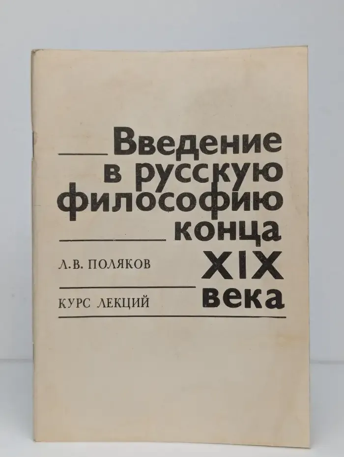 Введение в русскую философию конца XIX века
