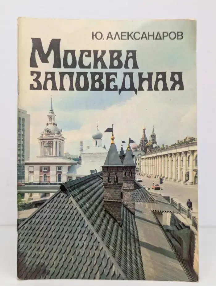 Москва заповедная