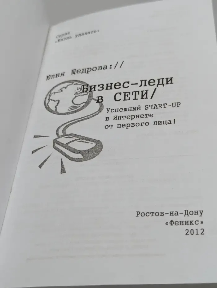 Бизнес-леди в Сети. Успешный START-UP в Интернете от первого лица