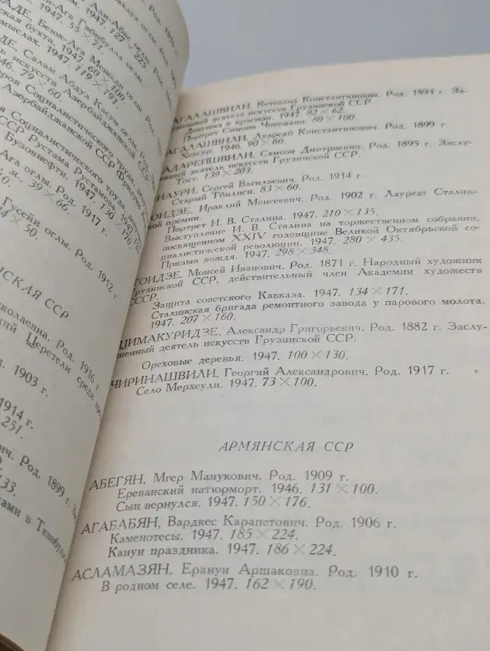 Всесоюзная художественная выставка 1947 года. Живопись. Скульптура. Графика. Каталог