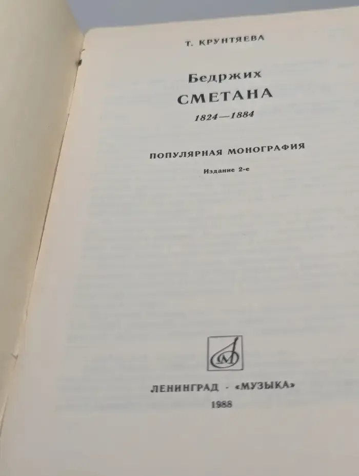 Бедржих Сметана