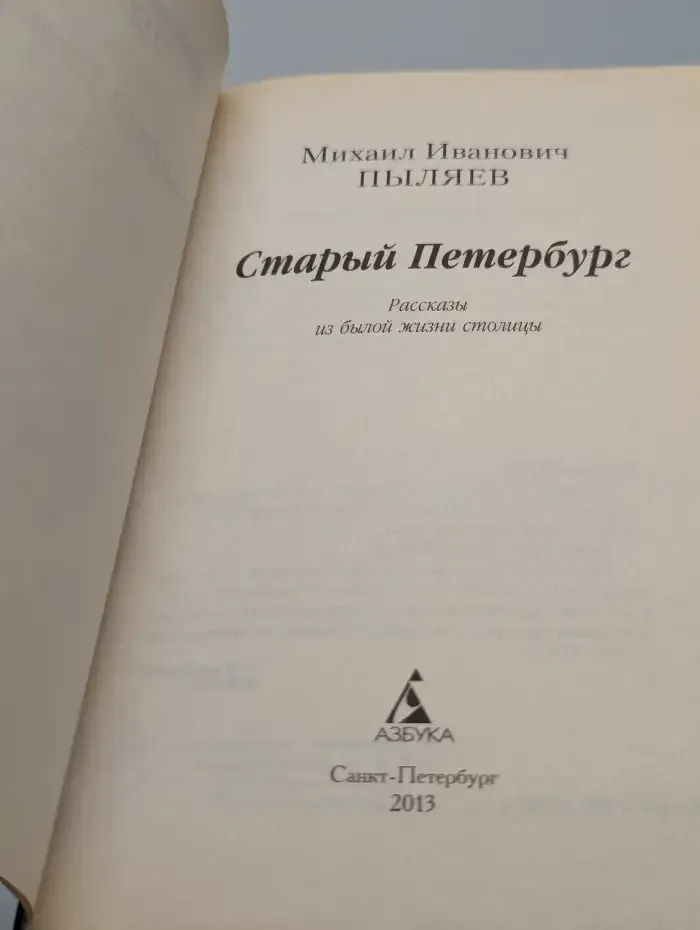 Старый Петербург