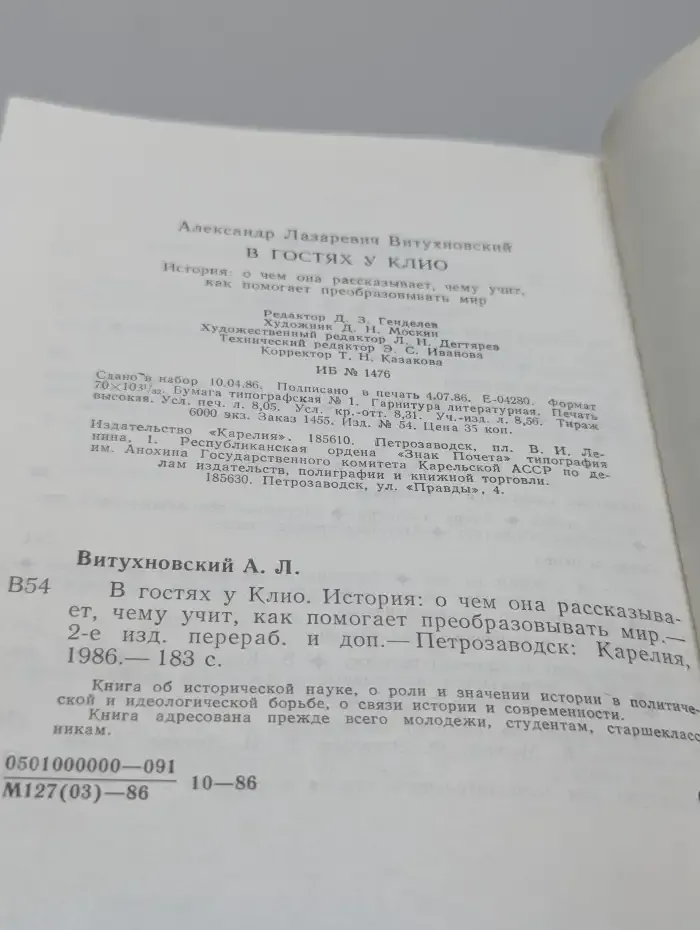 В гостях у Клио