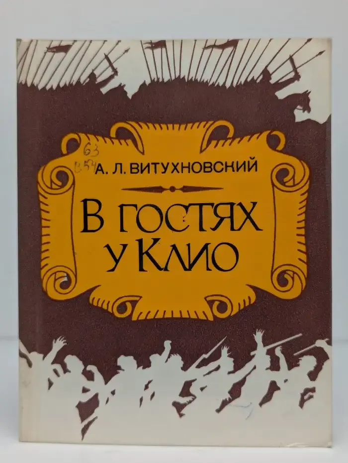 В гостях у Клио