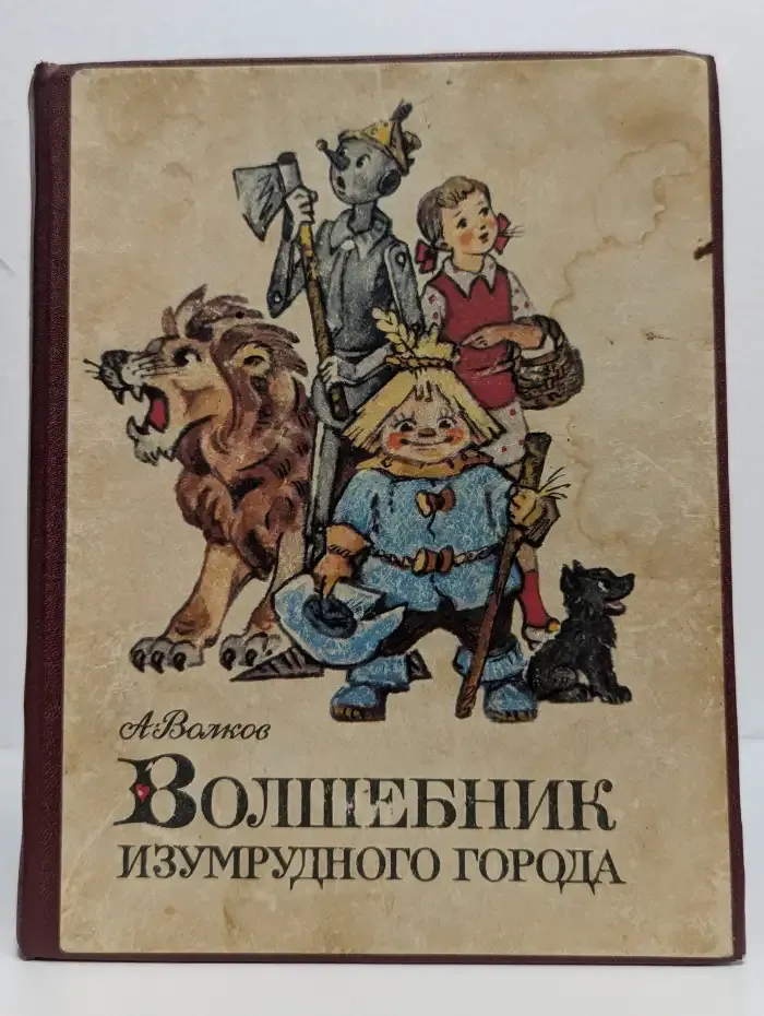 Волшебник Изумрудного города