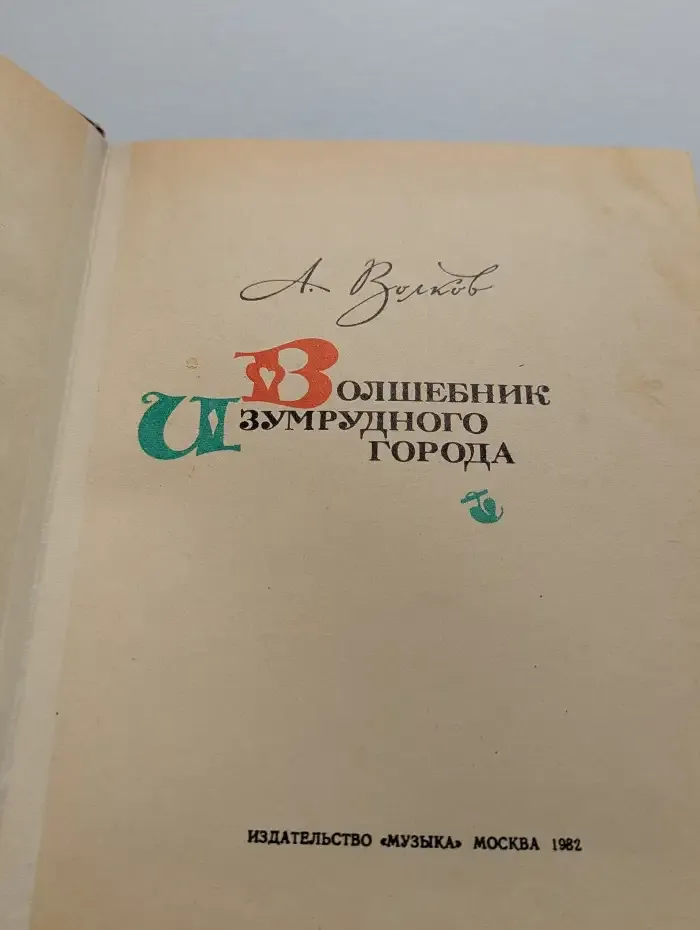 Волшебник Изумрудного города