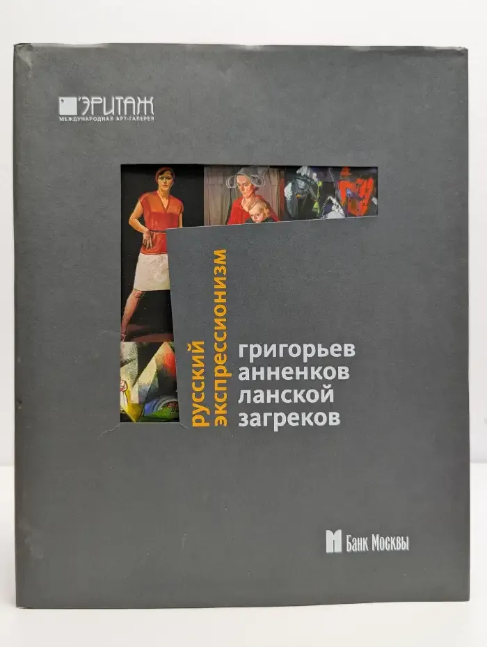 Русский экспрессионизм. Григорьев, Анненков, Ланской, Загреков