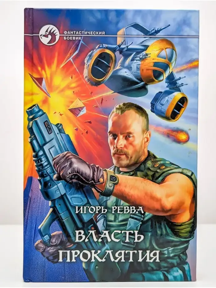 Власть проклятия