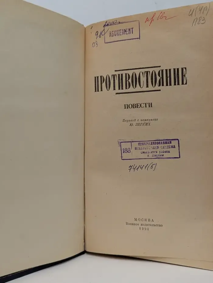 Противостояние. Повести
