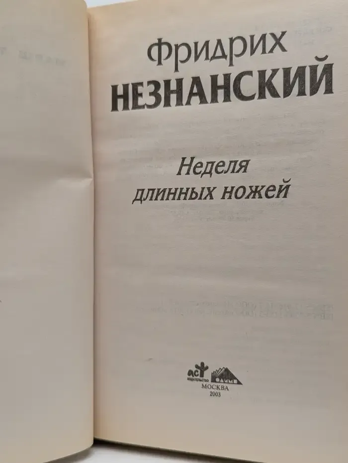 Неделя длинных ножей