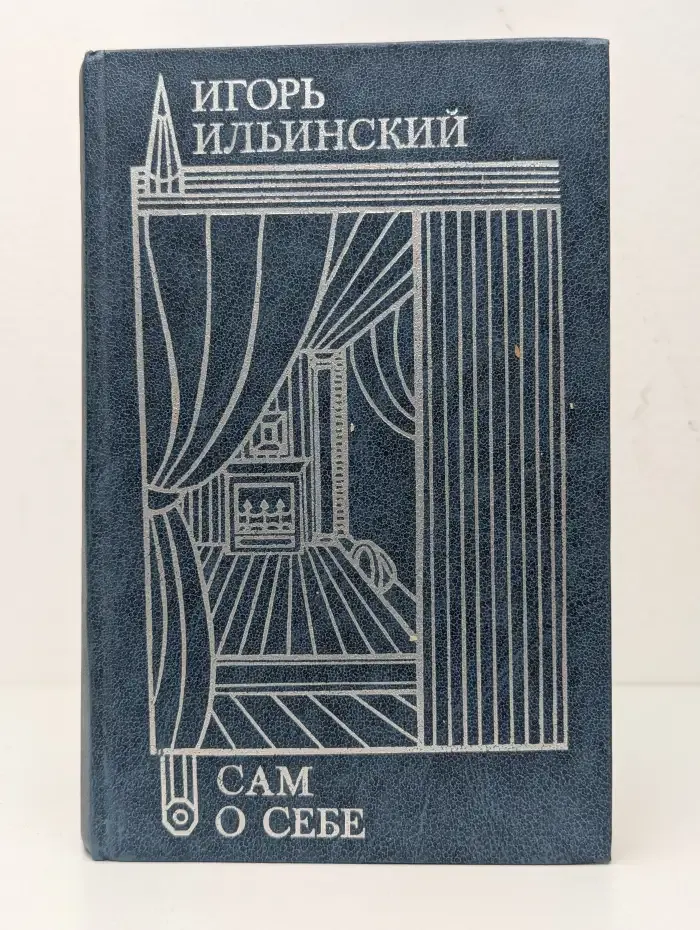 Игорь Ильинский. Сам о себе