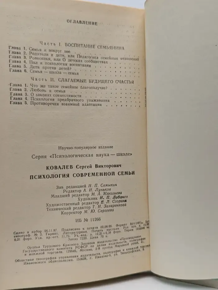 Психология современной семьи