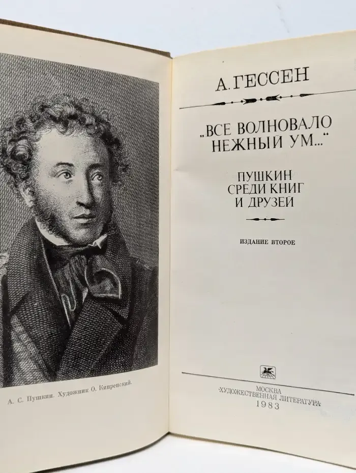 "Все волновало нежный ум...". Пушкин среди книг и друзей