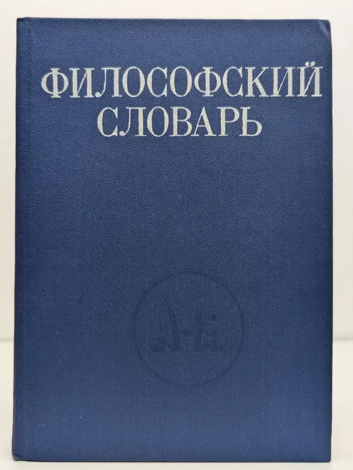 Философский словарь