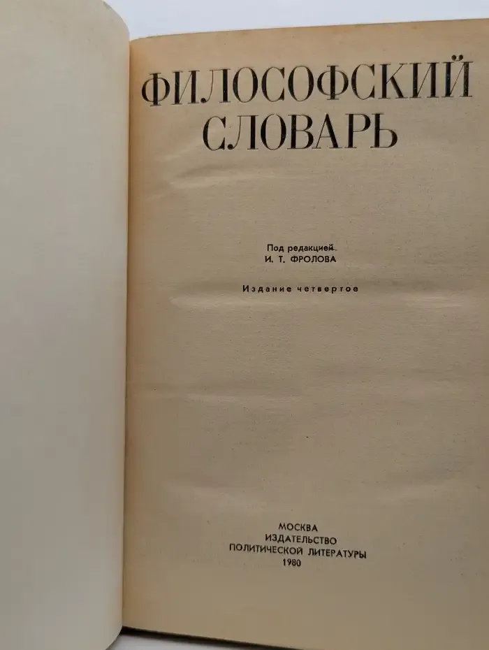 Философский словарь