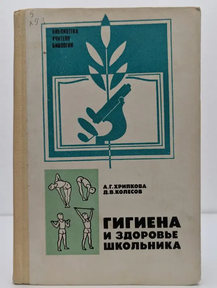Гигиена и здоровье школьника
