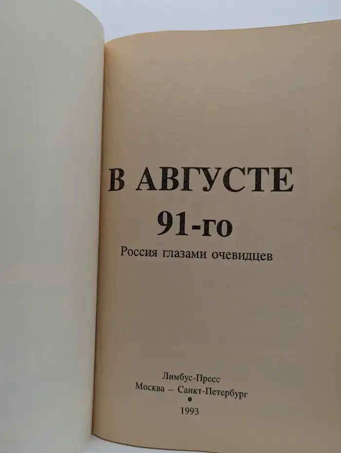 В августе 91-го. Россия глазами очевидцев