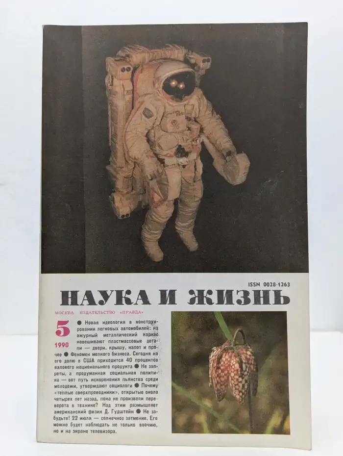 Наука и жизнь №5, 1990