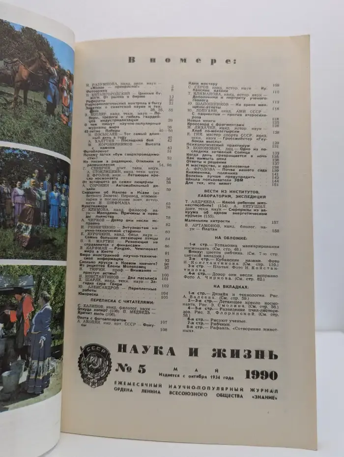 Наука и жизнь №5, 1990