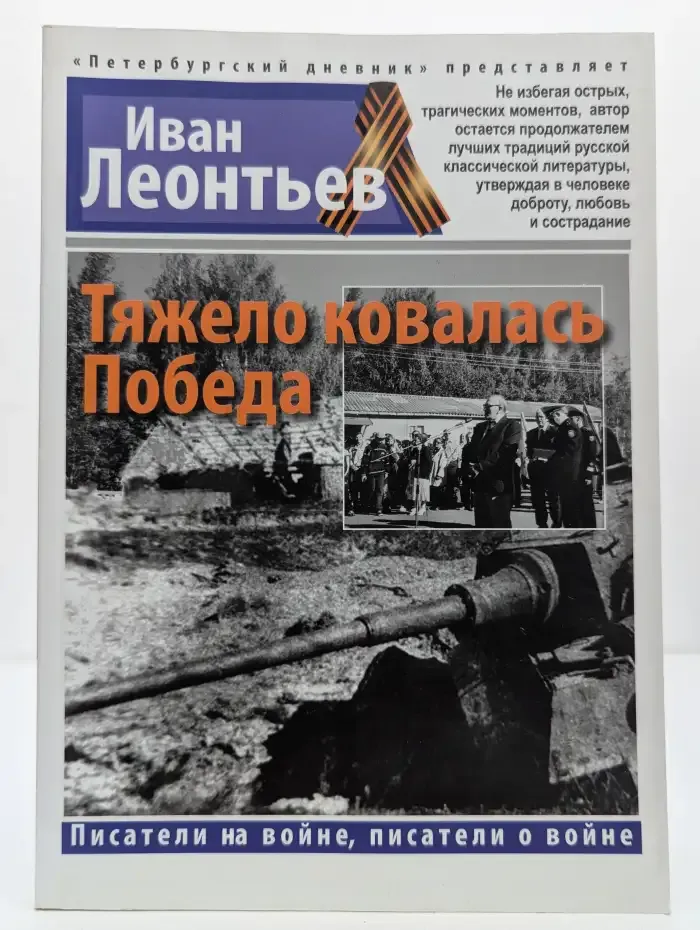 Тяжело ковалась Победа