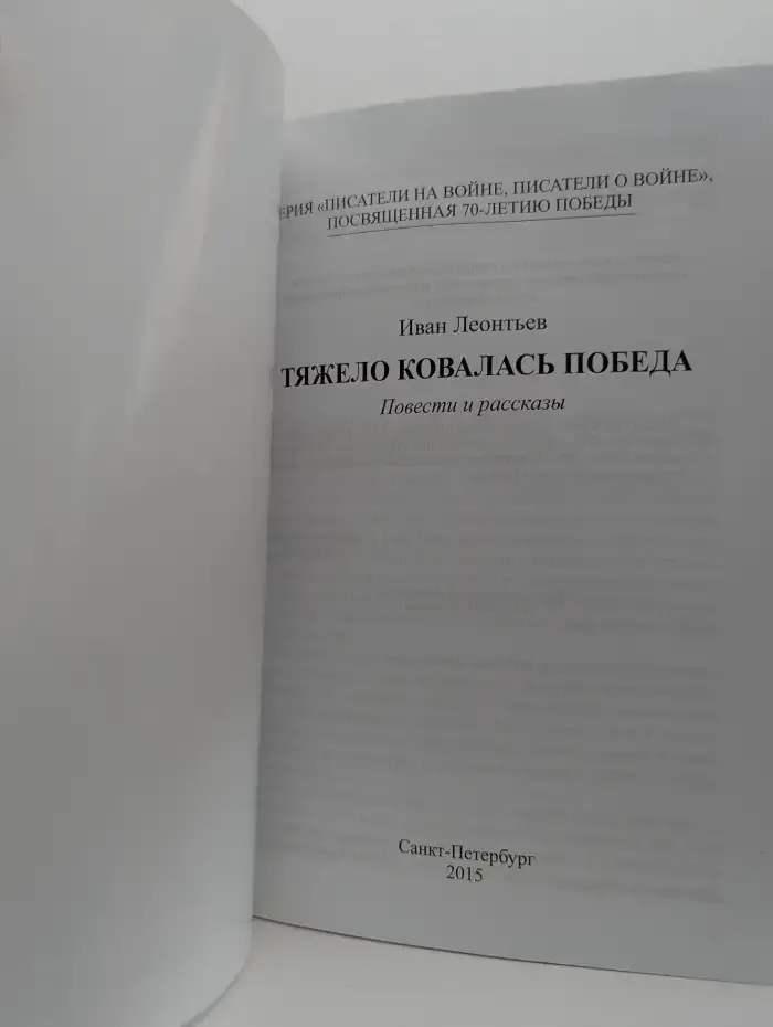 Тяжело ковалась Победа