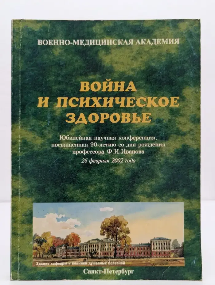 Война и психическое здоровье