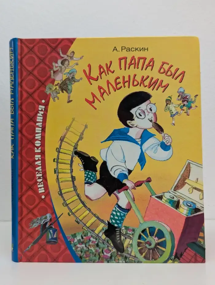 Как папа был маленьким