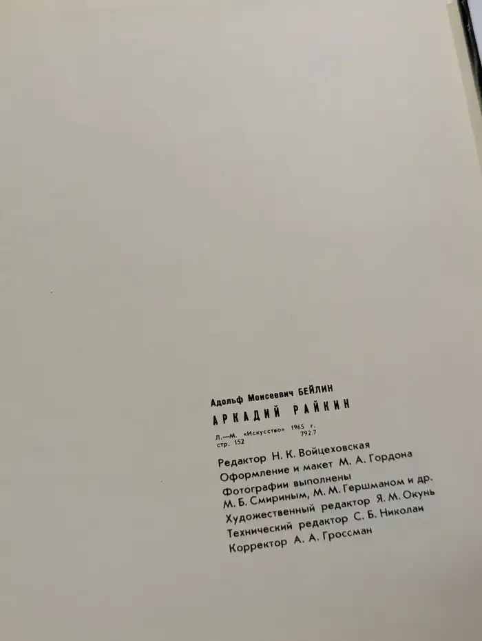 Аркадий Райкин