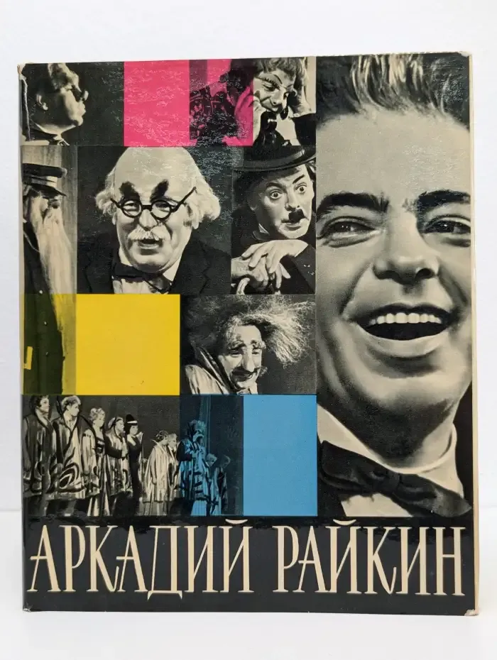 Аркадий Райкин