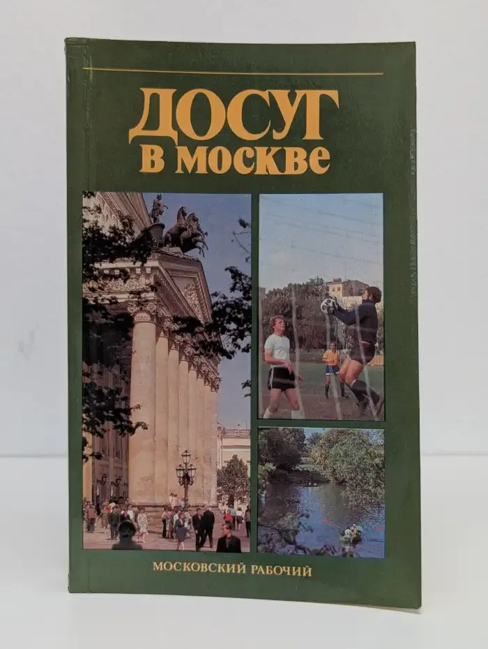 Досуг в Москве