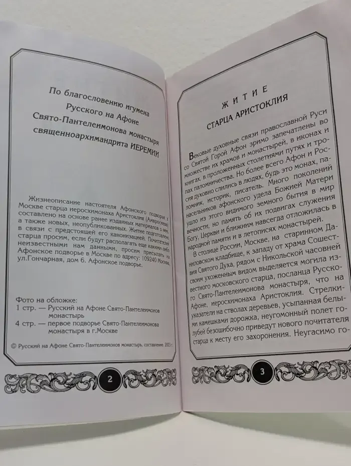 Житие старца Аристоклия