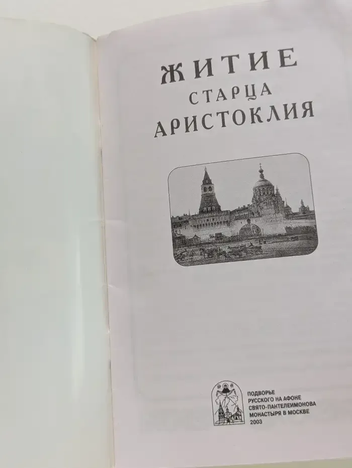 Житие старца Аристоклия