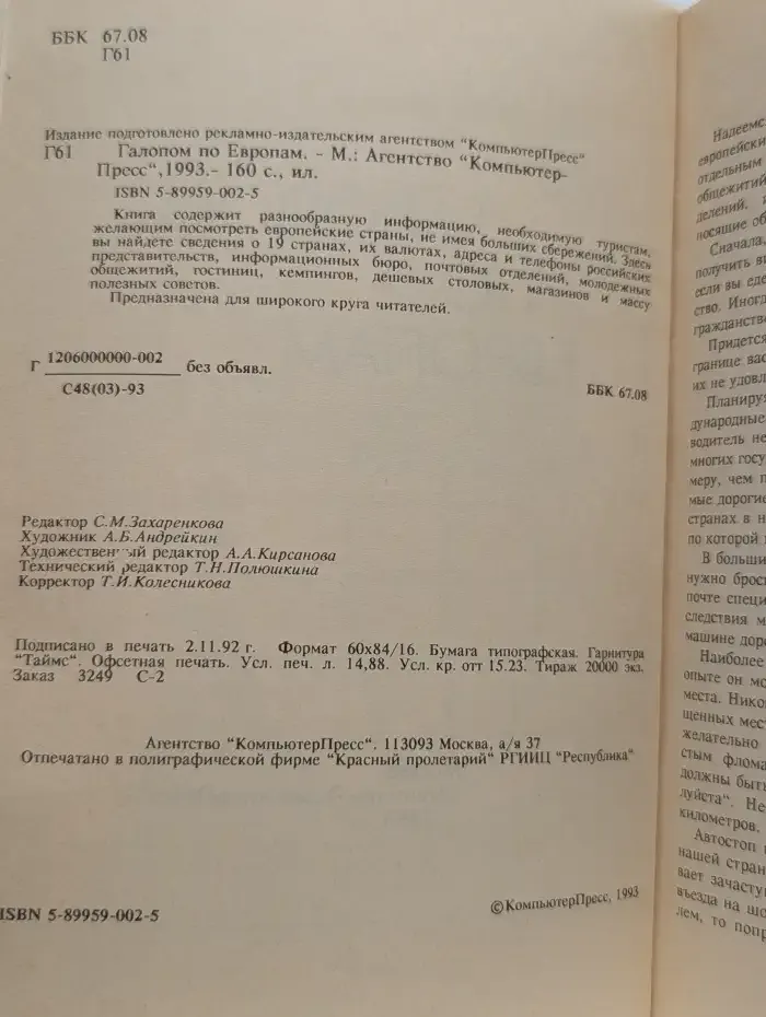 Галопом по Европам
