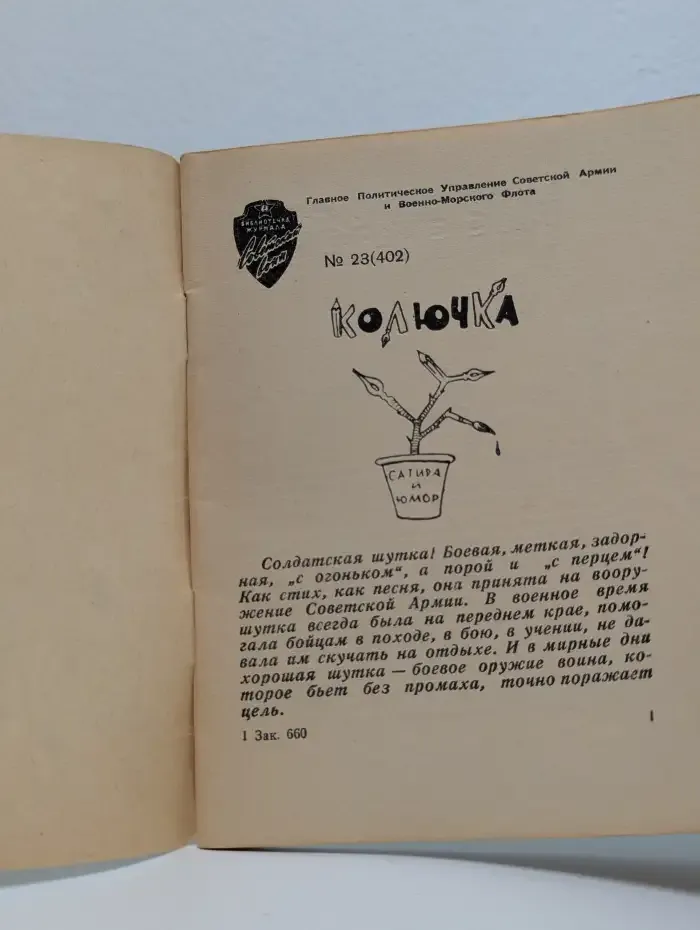 Колючка. Сатира и юмор. Выпуск № 23/1960