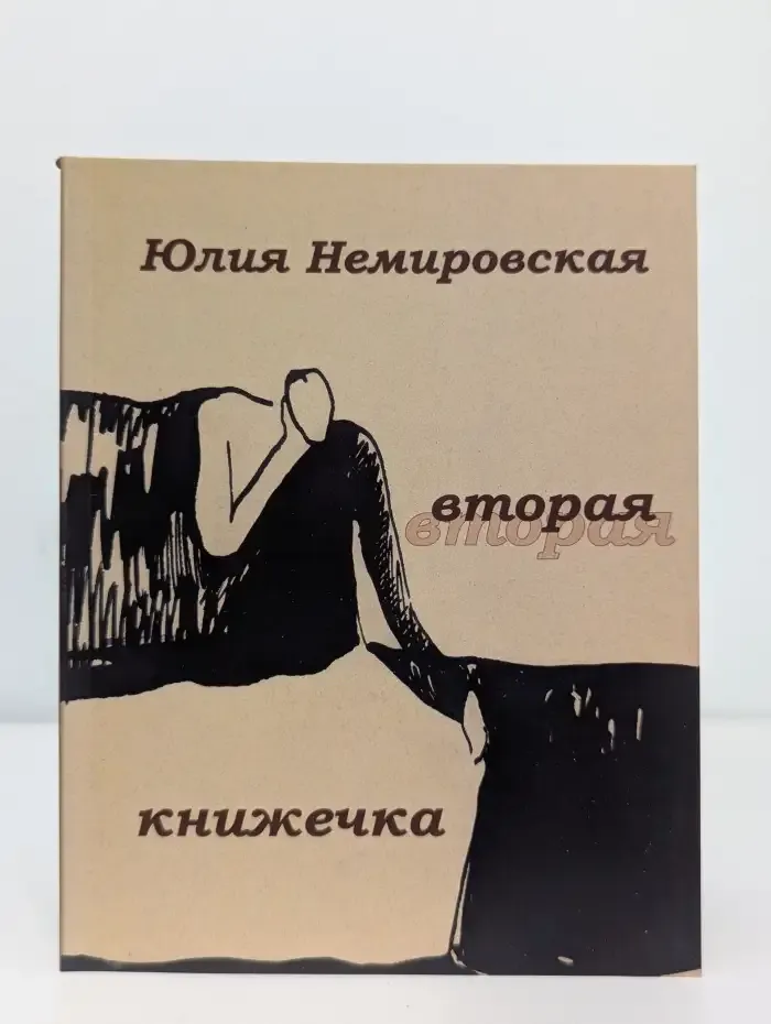 Вторая книжечка