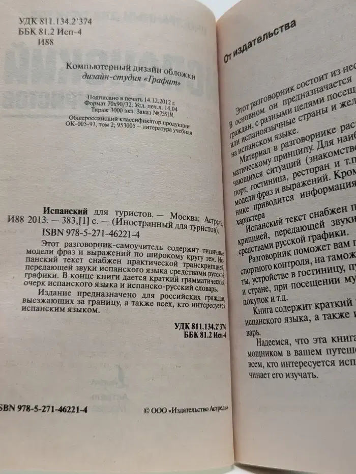 Испанский для туристов