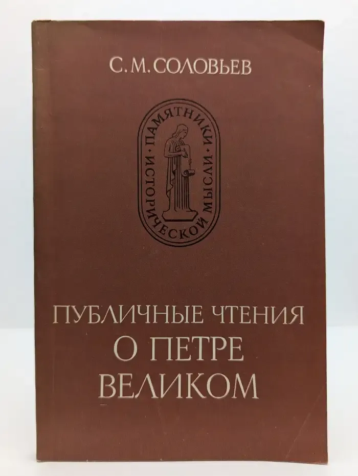 Публичные чтения о Петре Великом