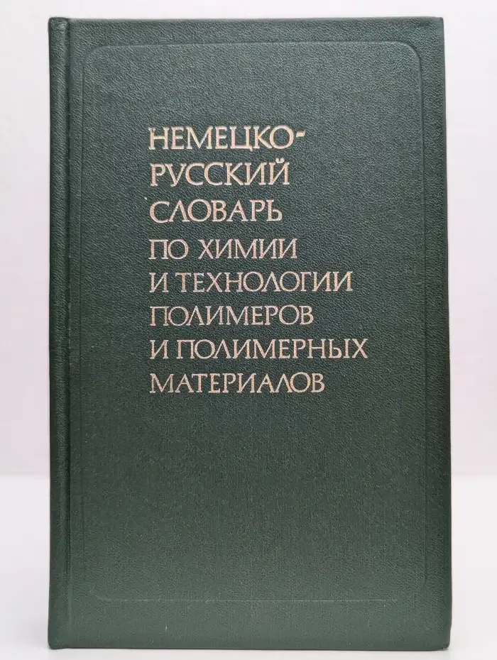 Немецко-русский словарь по химии и технологии полимеров