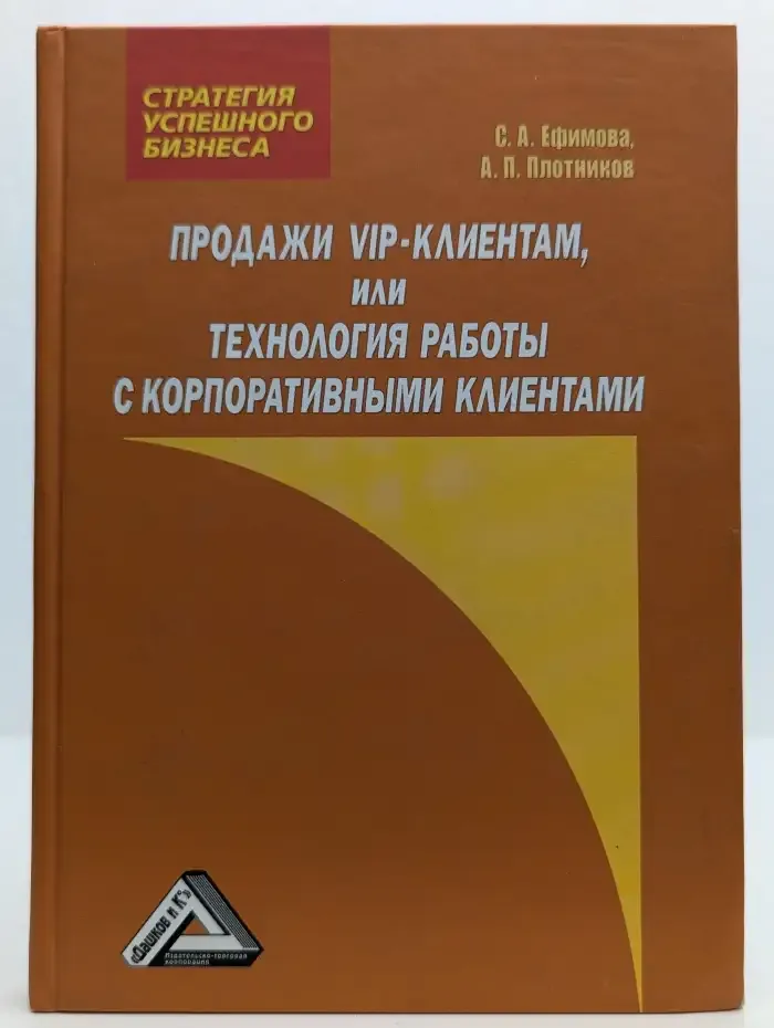 Продажи VIP-клиентам, или Технология работы с корпоративными клиентами