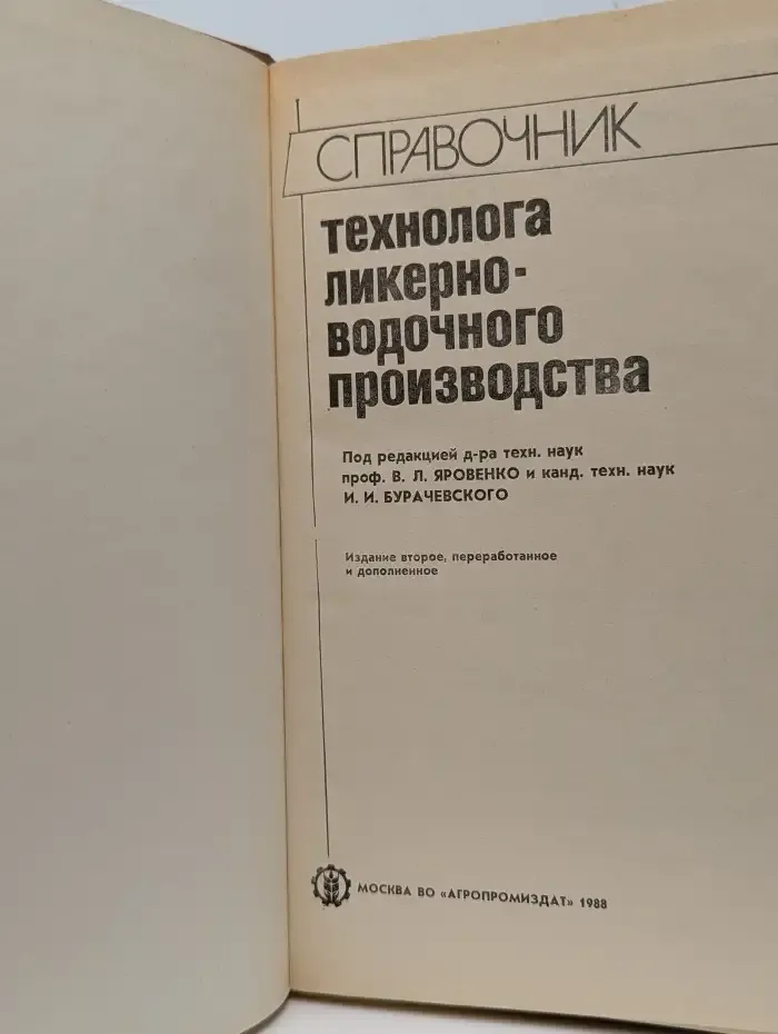 Справочник технолога ликерно-водочного производства