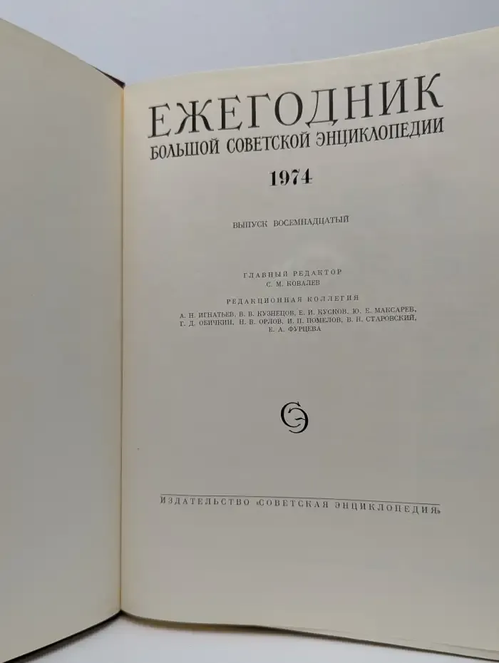 Ежегодник Большой Советской Энциклопедии. Выпуск 18