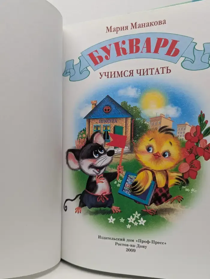Букварь. Учимся читать