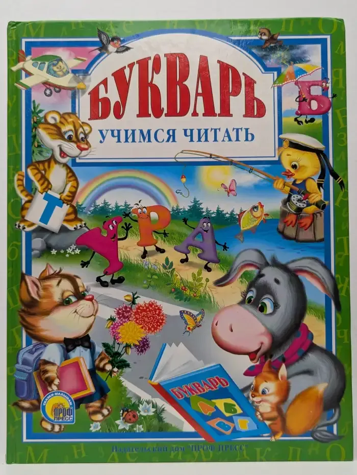 Букварь. Учимся читать