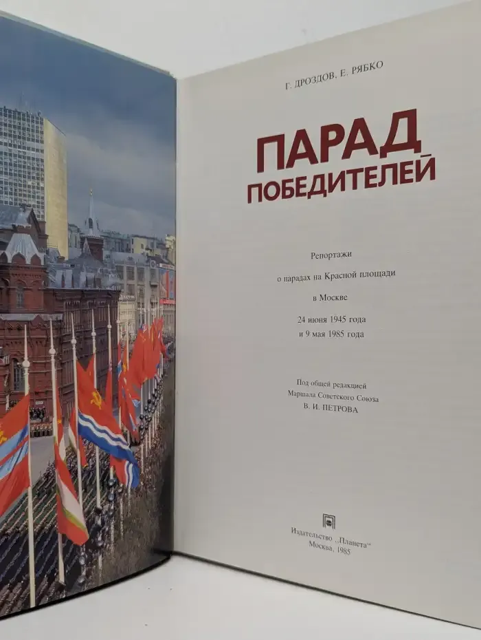 Парад победителей